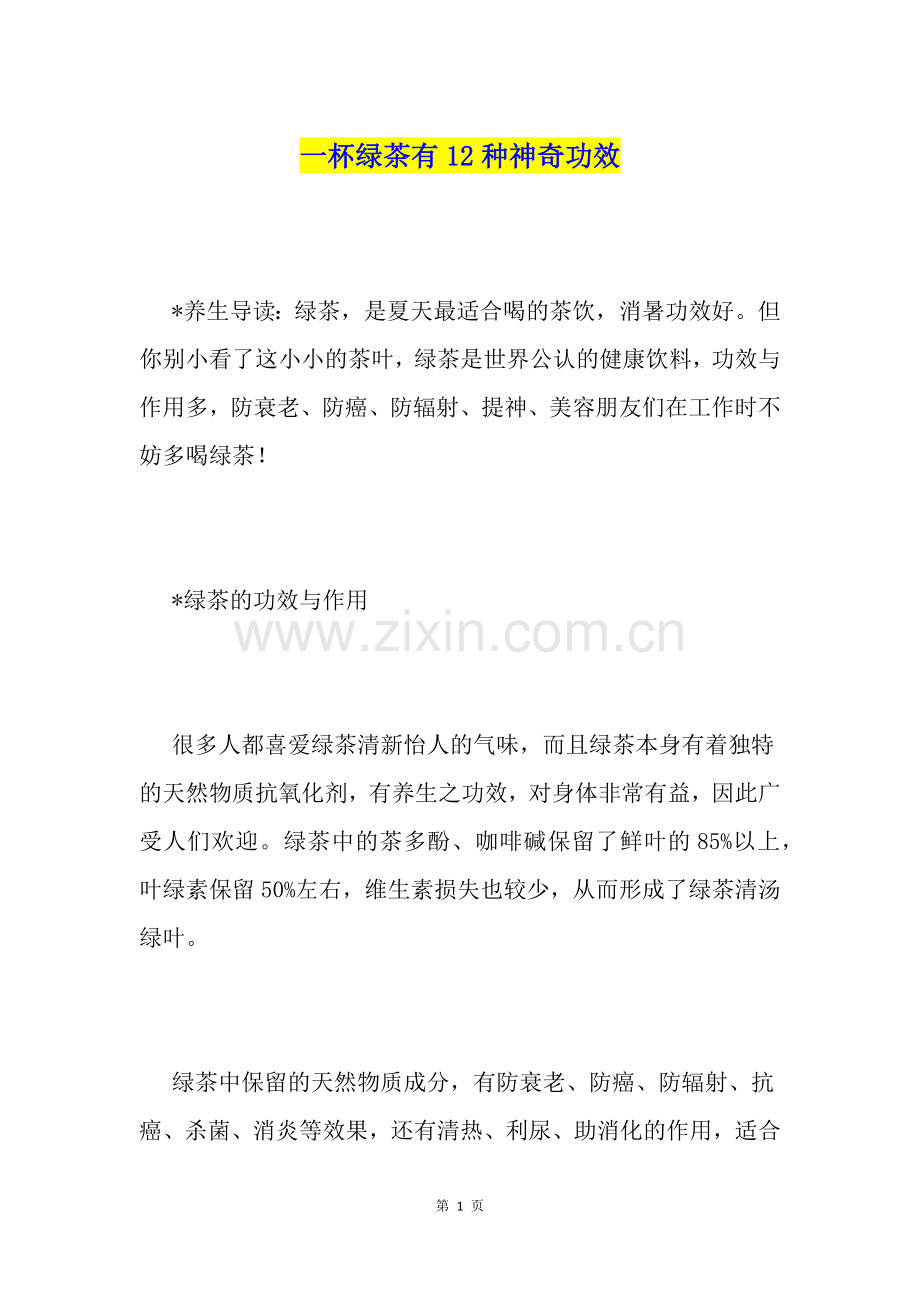 一杯绿茶有12种神奇功效.doc_第1页