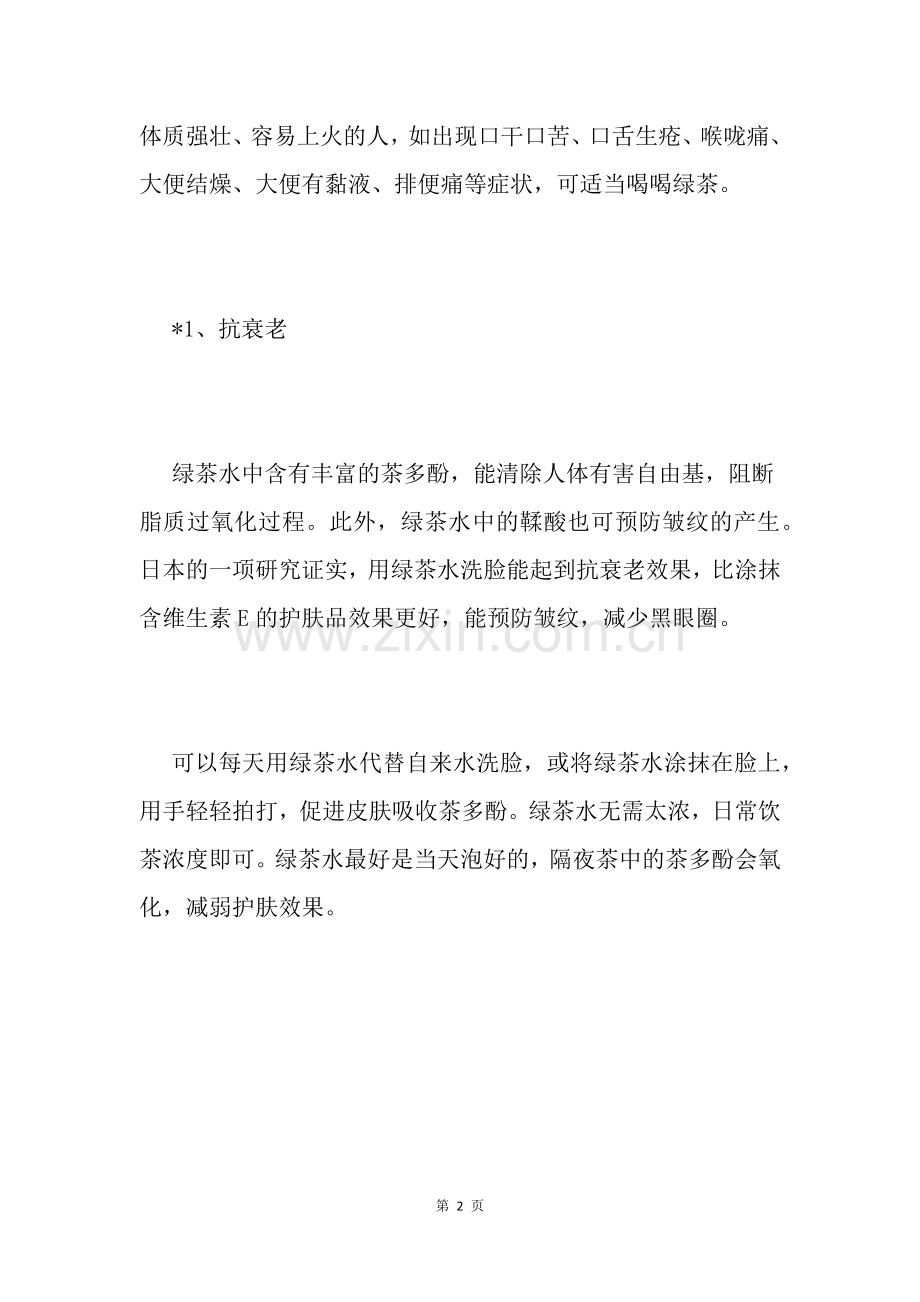一杯绿茶有12种神奇功效.doc_第2页