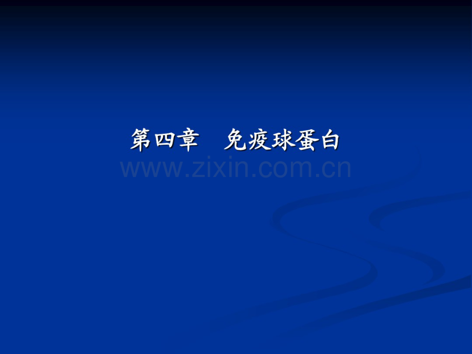 本科抗体.pdf_第1页