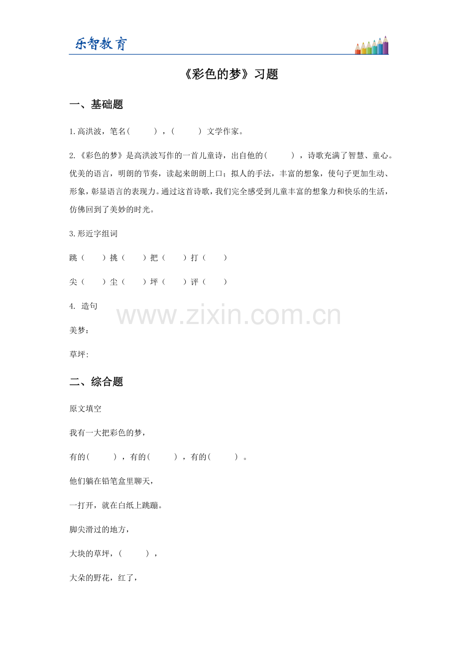 二年级语文下册人教8彩色的梦习题.doc_第1页