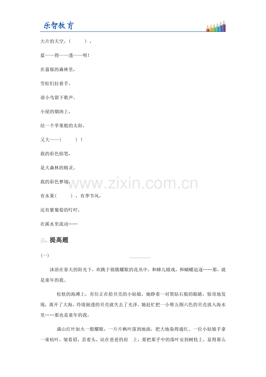 二年级语文下册人教8彩色的梦习题.doc_第2页