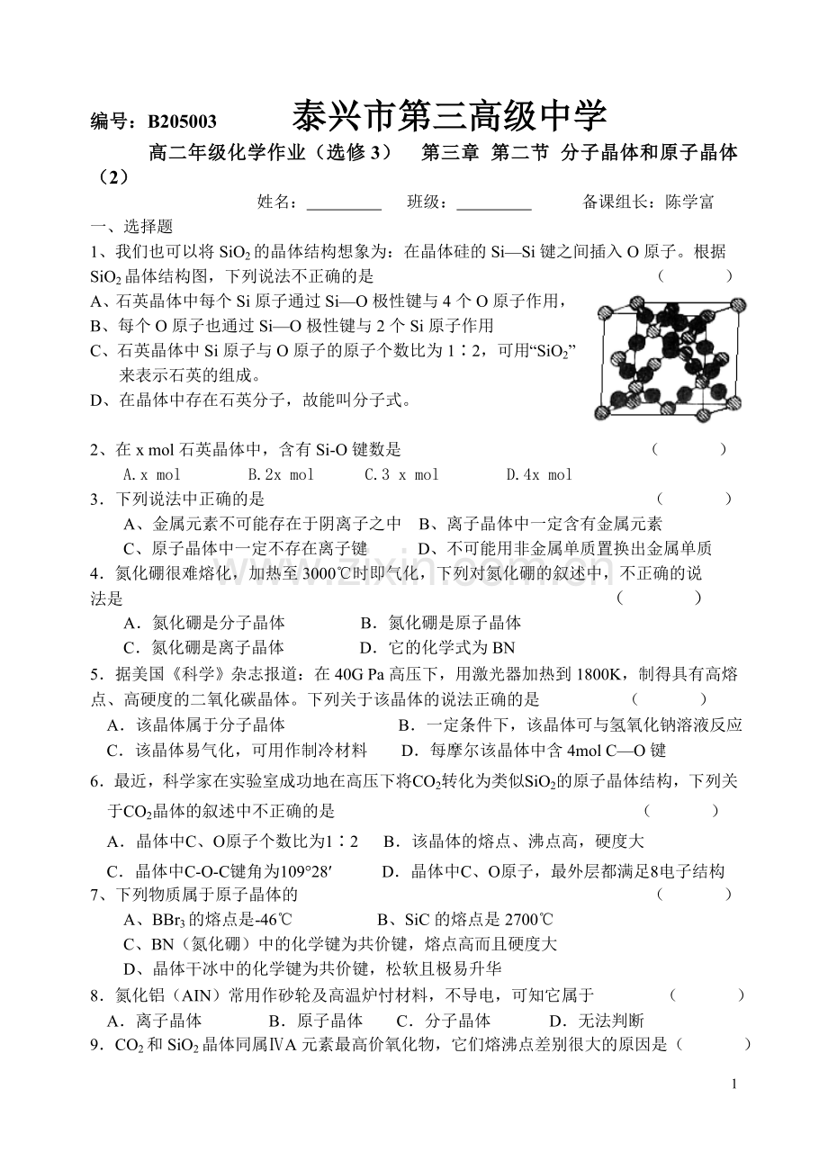 原子晶体作业(第二课时).doc_第1页