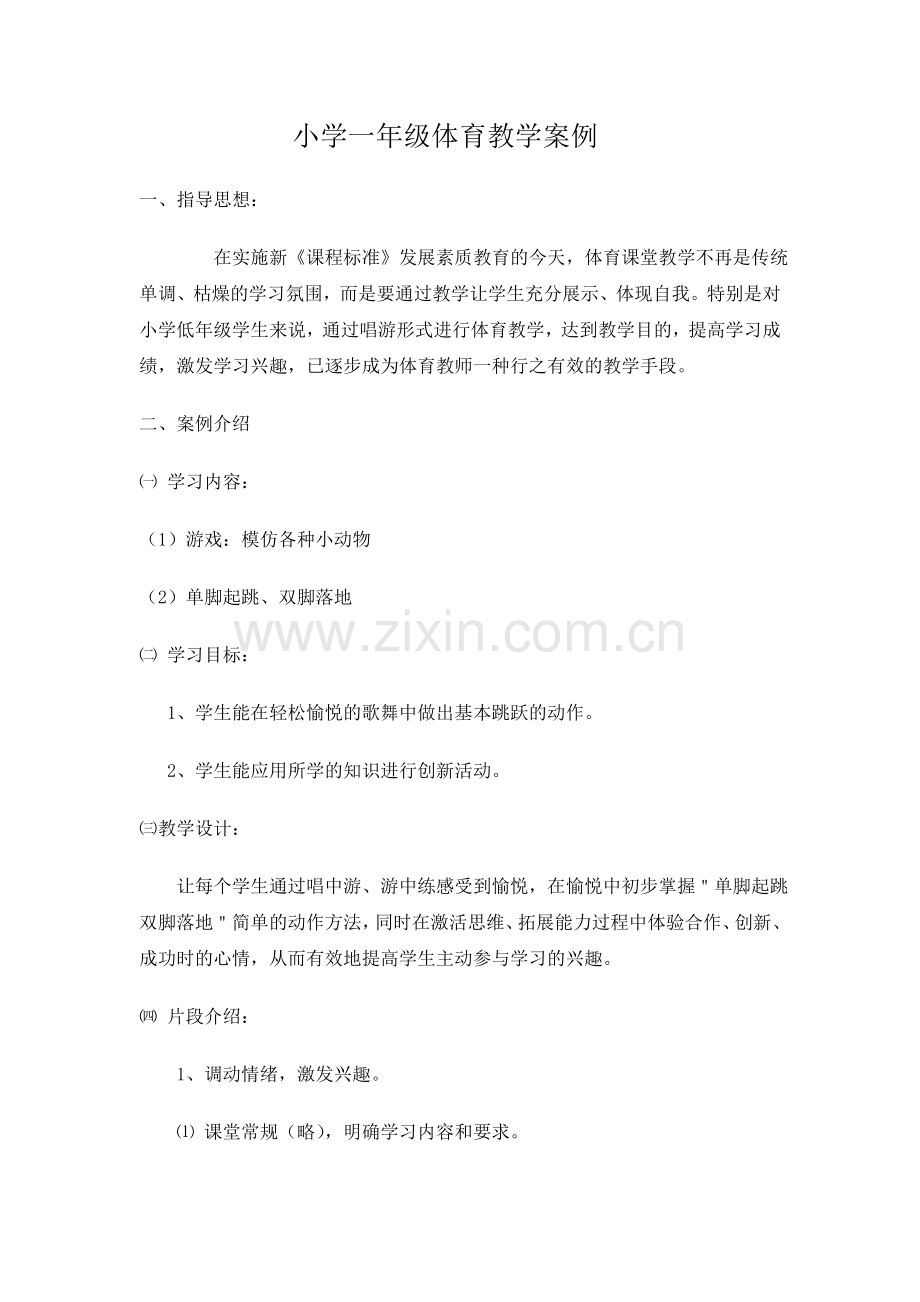 小学一年级体育教学案例.doc_第1页