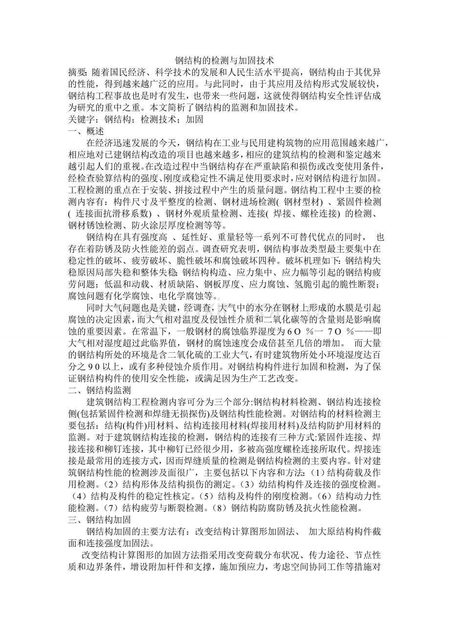钢结构的检测与加固技术.doc_第1页