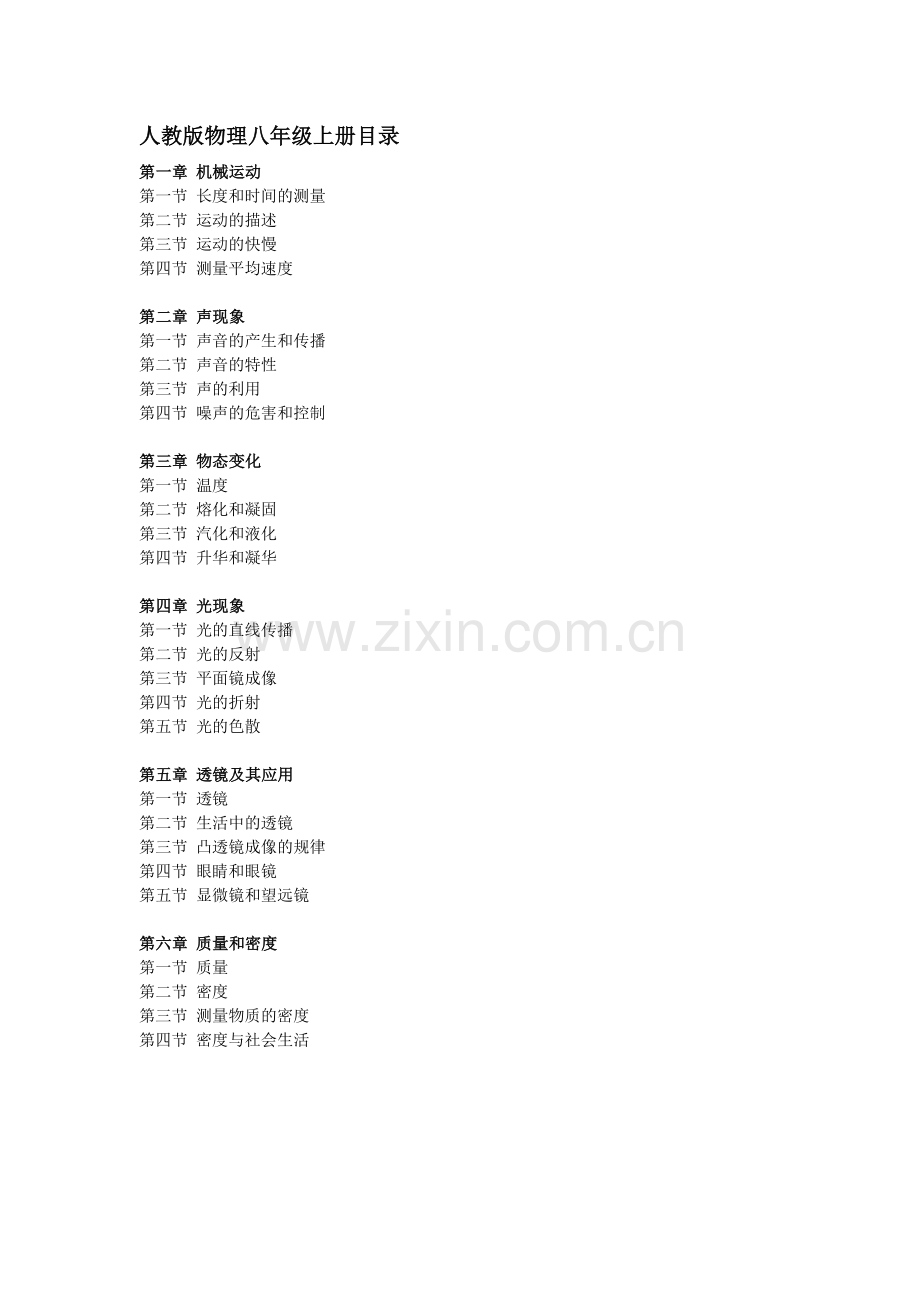 新人教版物理八年级上册目录.doc_第1页