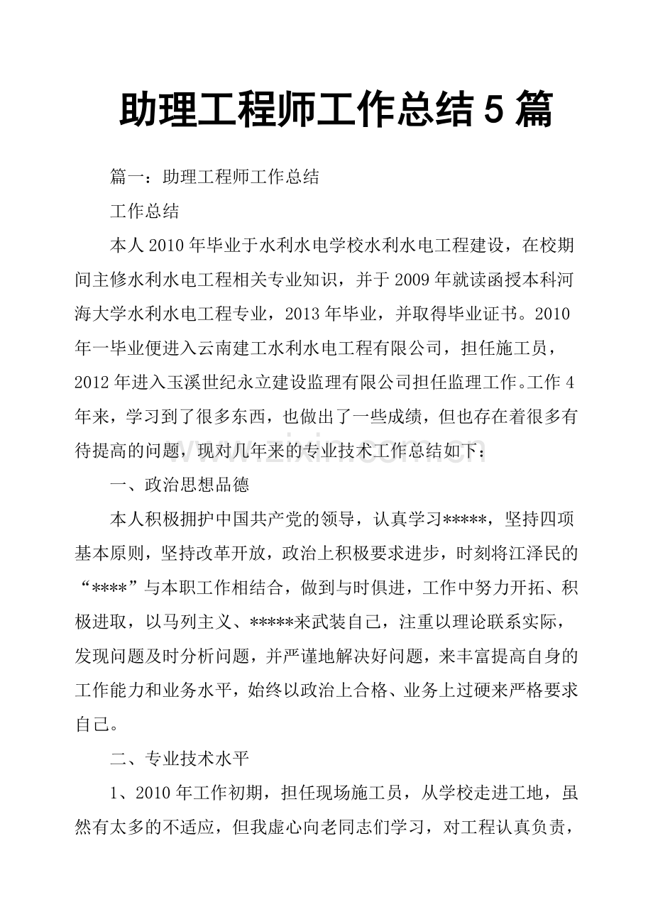 助理工程师工作总结5篇.doc_第1页