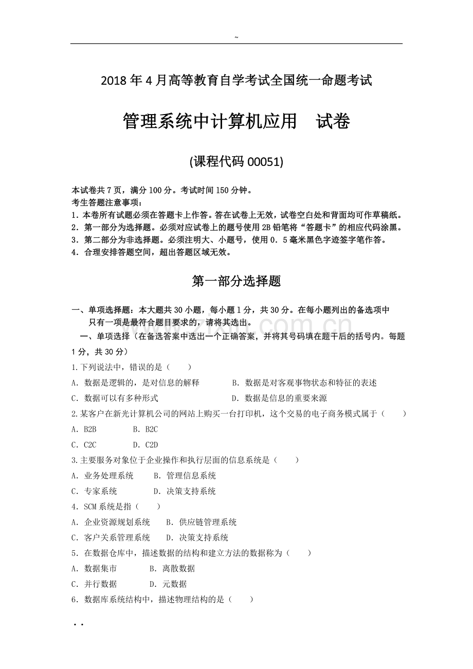 2018年4月自考管理系统中计算机应用00051试卷与答案(整理版).doc_第1页