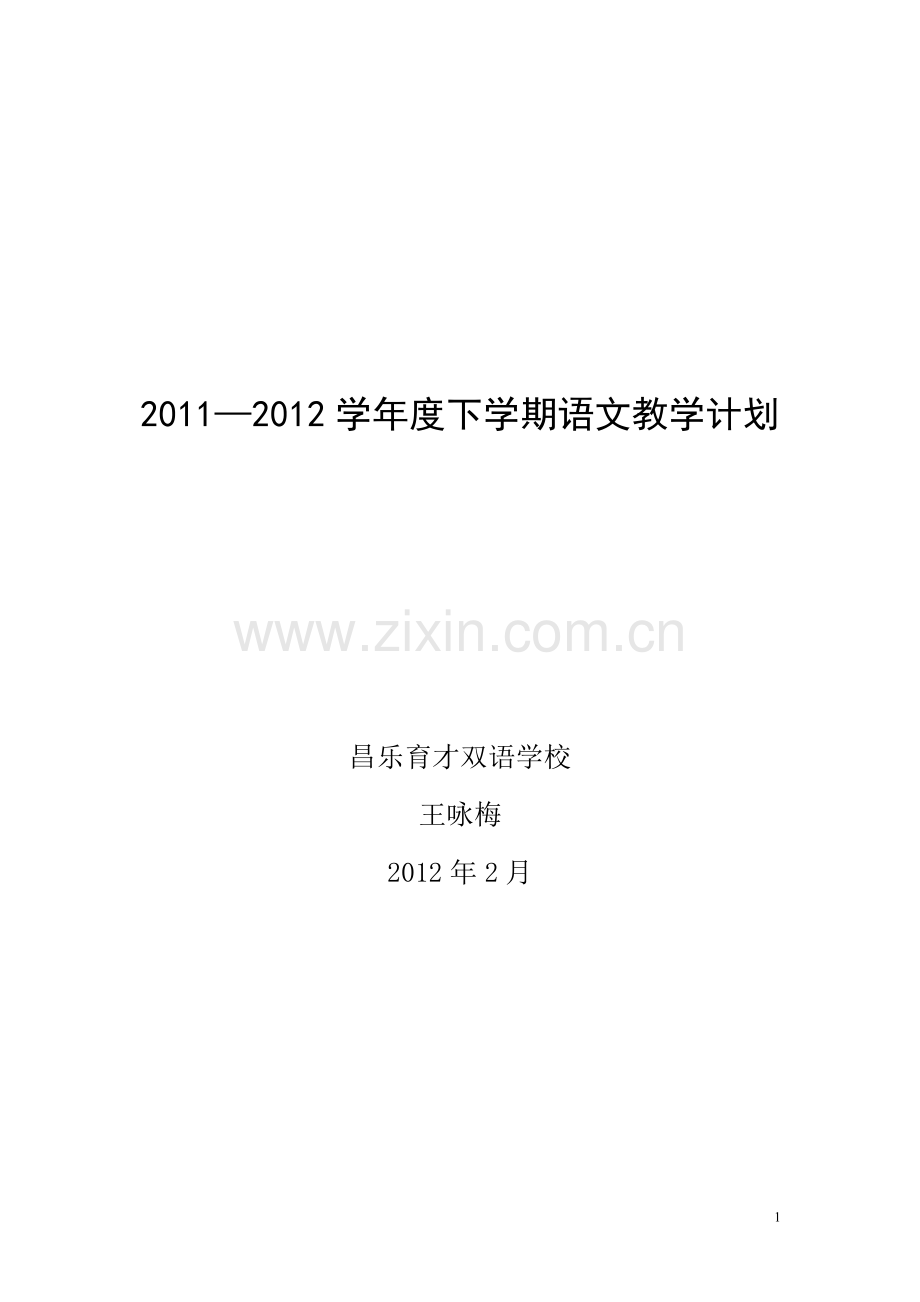 语文四年级下册语文教学计划及进度表.doc_第1页