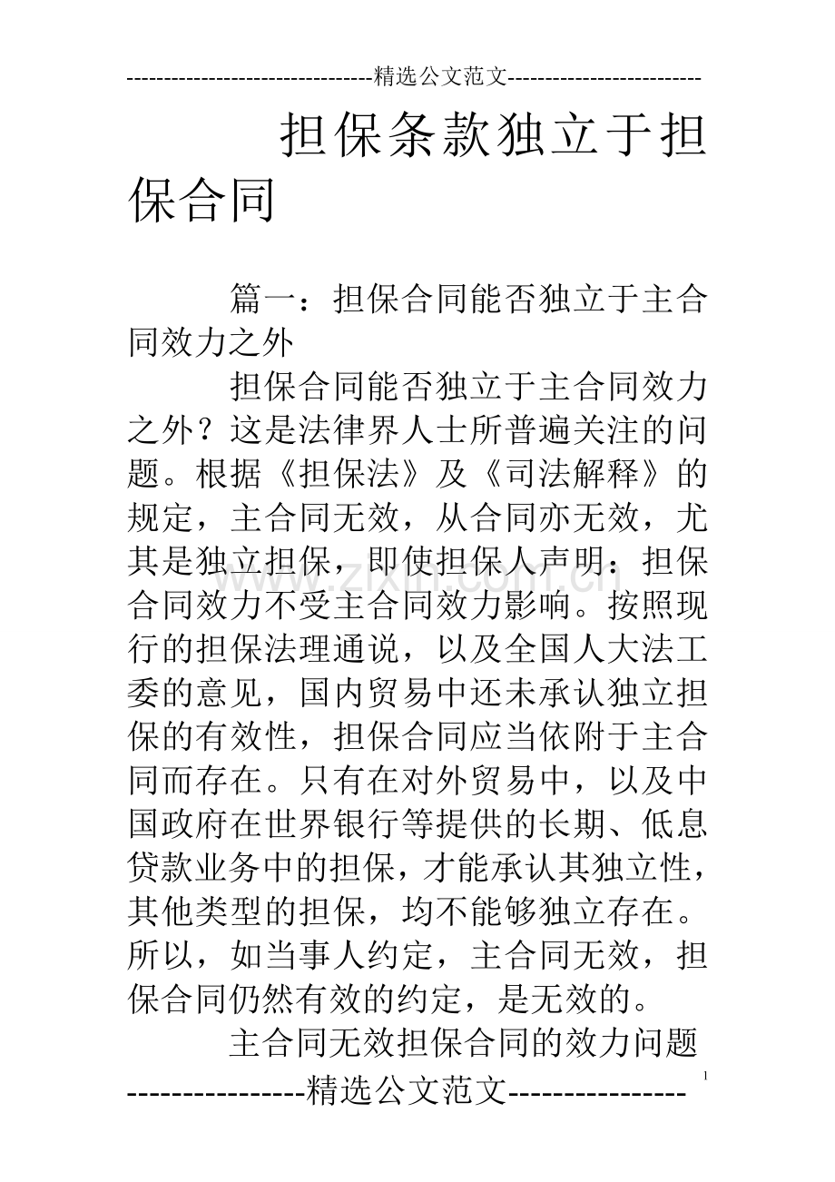 担保条款独立于担保合同.doc_第1页