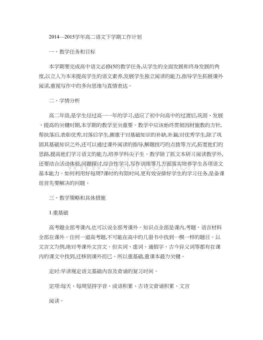 高二语文下学期工作计划.doc_第1页