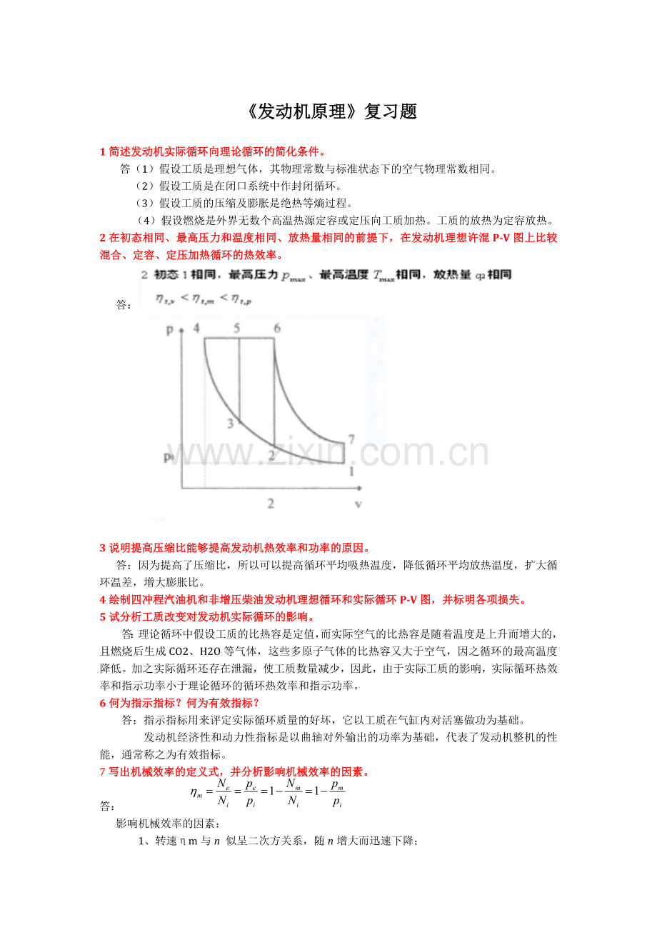 《发动机原理》复习题.doc_第1页