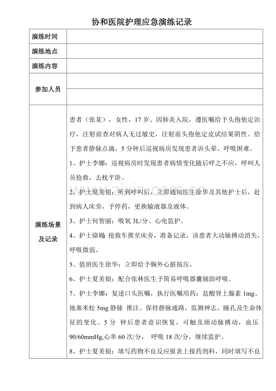 五病区输液反应演练.doc_第1页