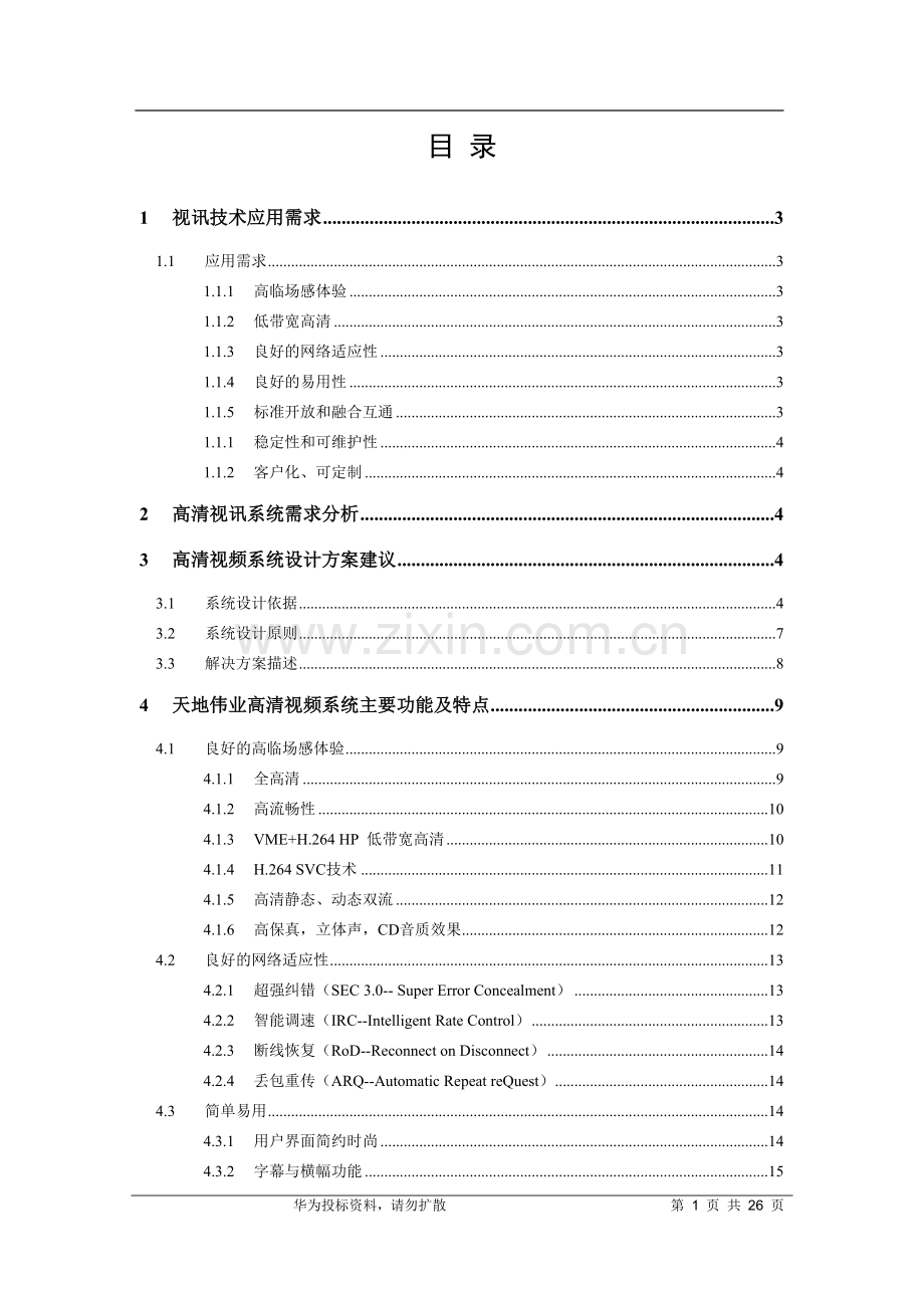 华为视频会议高清技术建议书技术方案模板.doc_第2页