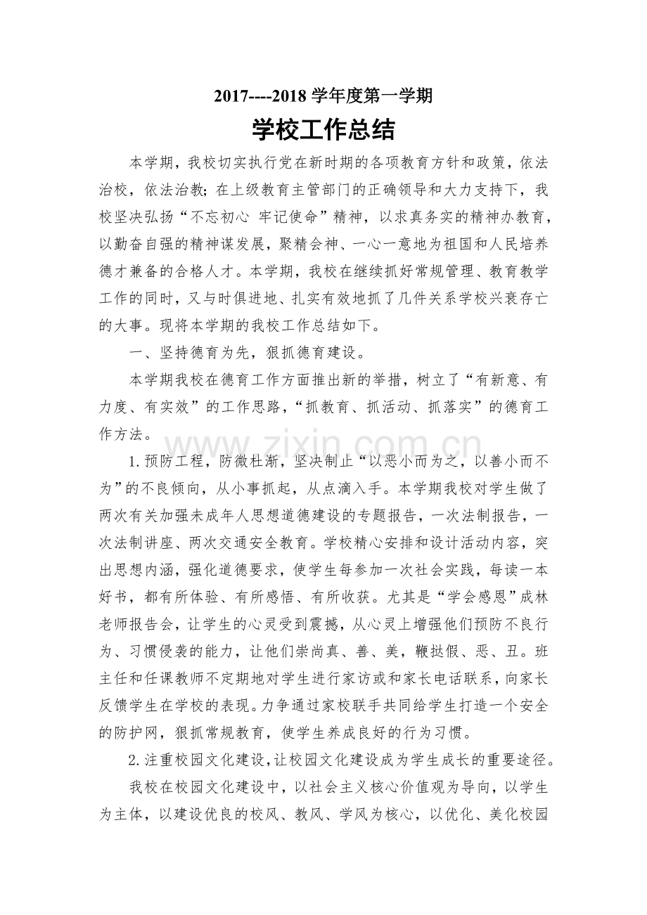 竹园小学2017-2018第一学期学校工作总结.doc_第1页