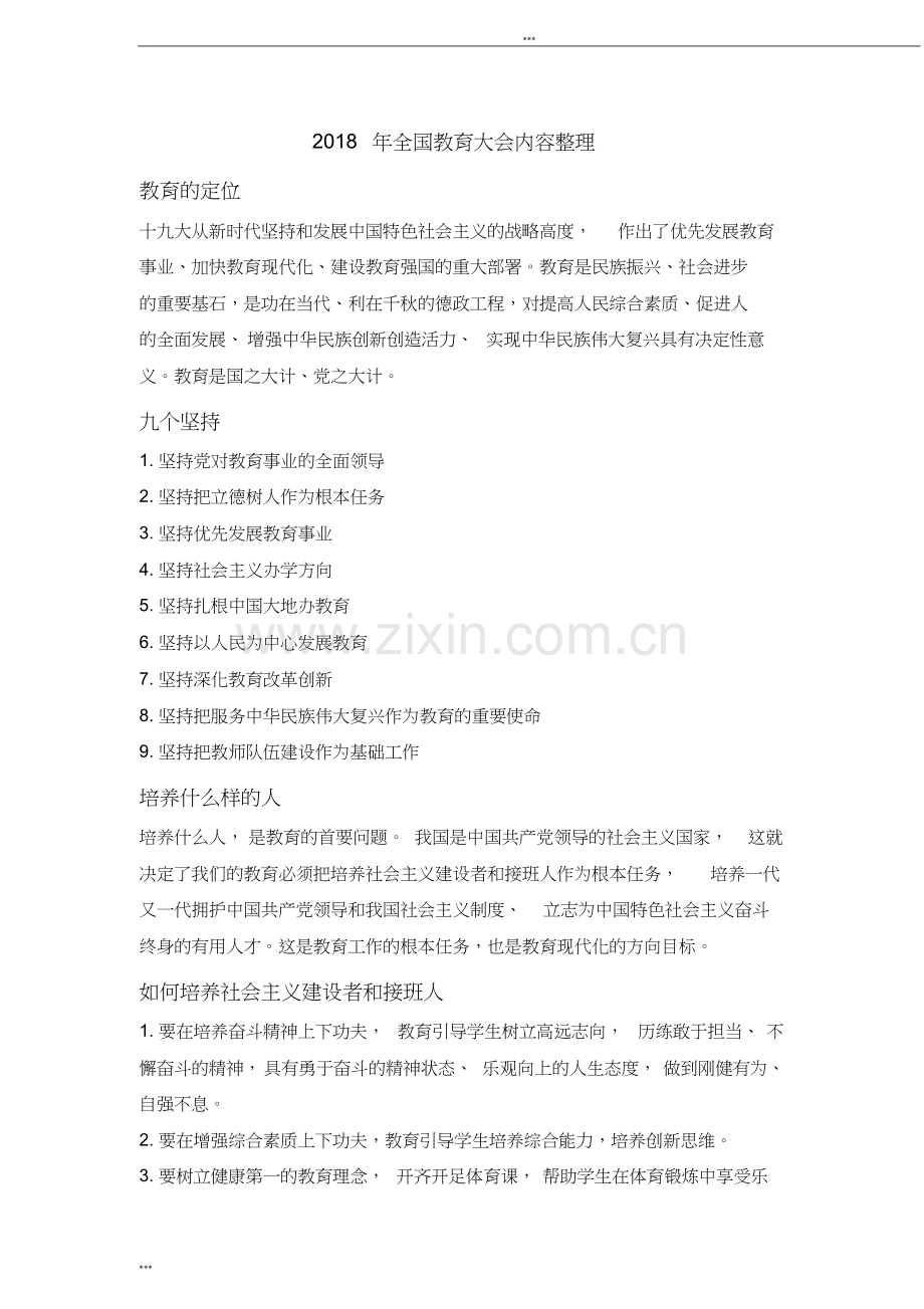 2018年全国教育大会内容整理.doc_第1页
