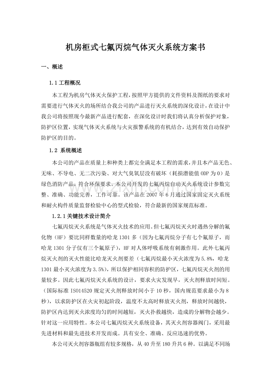 机房柜式七氟丙烷设计方案.doc_第1页