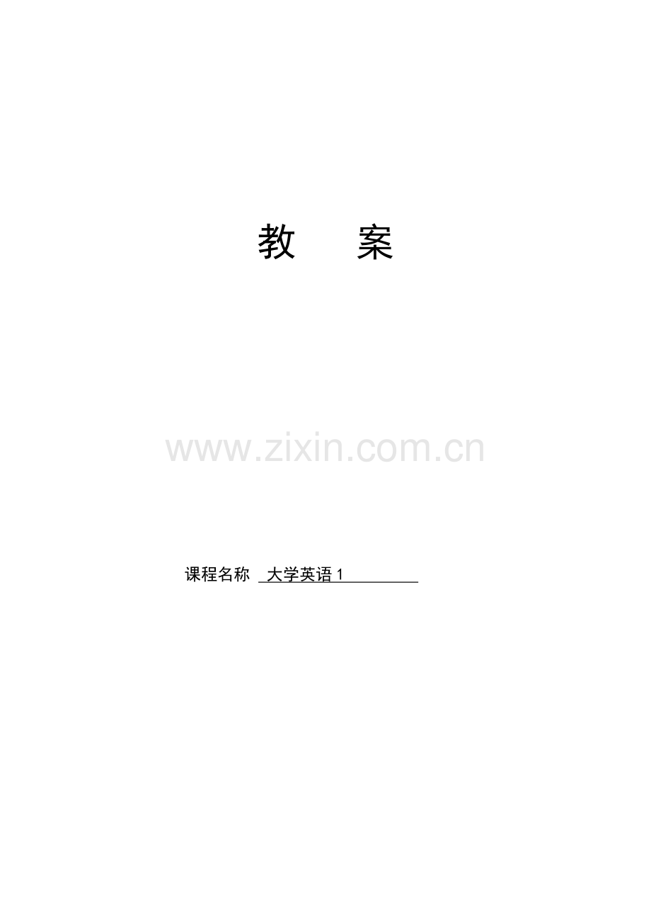 新编大学实用英语教程教案.doc_第1页