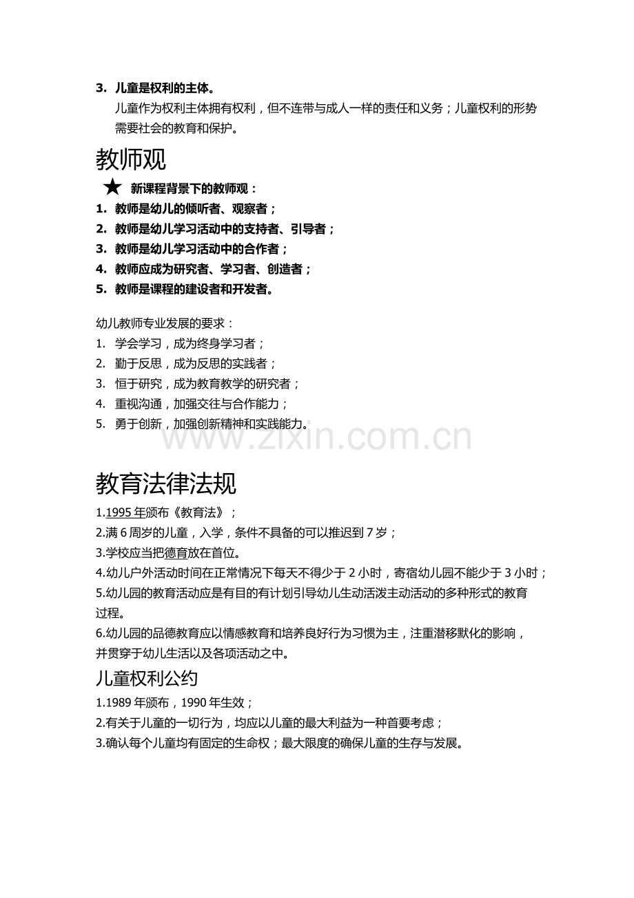 幼师资格证之综合素质重点.doc_第2页