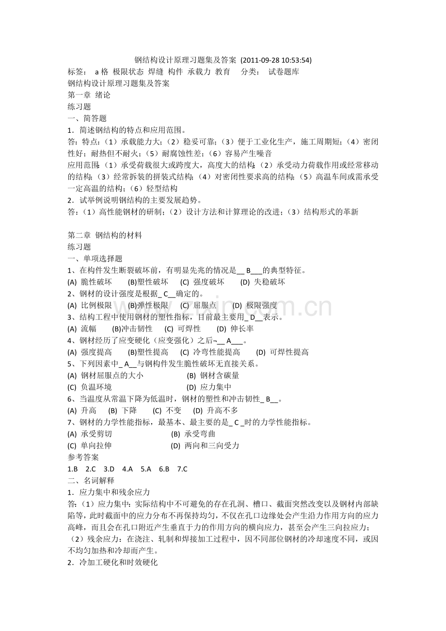 钢结构设计原理习题集及答案.doc_第1页