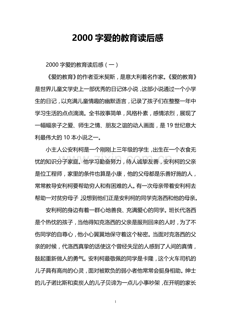 2000字爱的教育读后感.doc_第1页