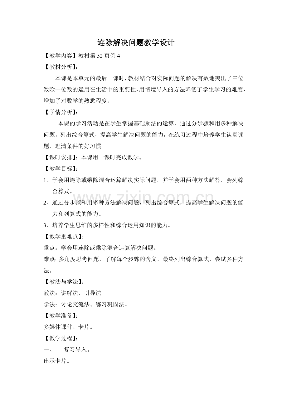 新人教版三年级下册连除解决问题教学设计.doc_第1页