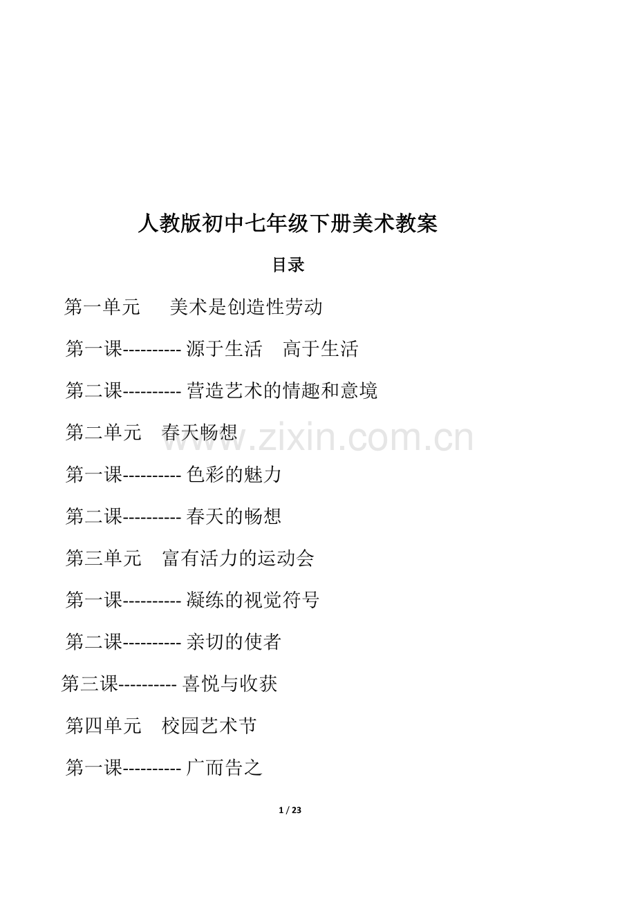 人教版初中七年级下册美术教案.doc_第2页