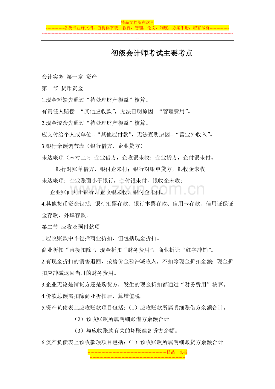 初级会计师考试主要考点.doc_第1页