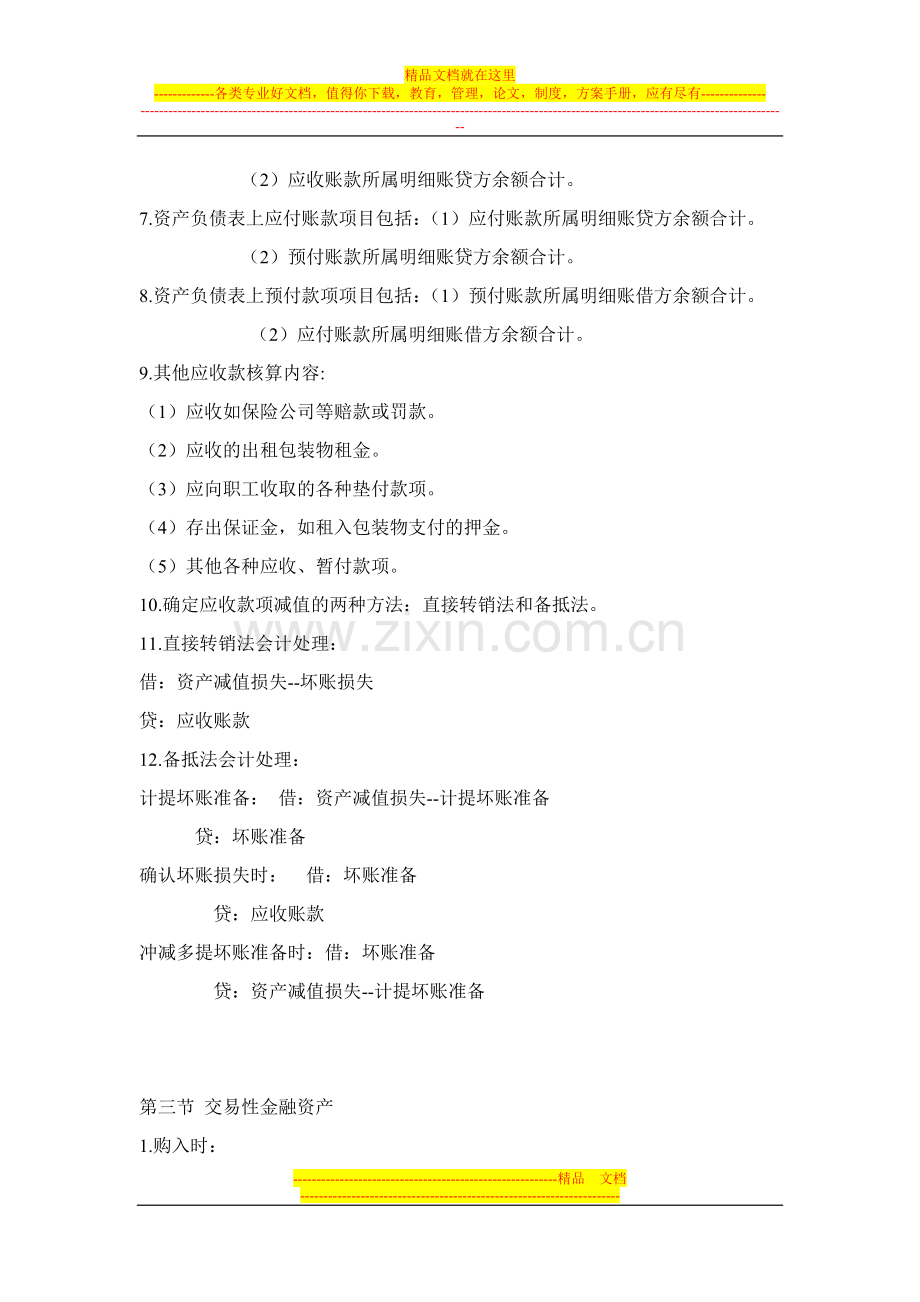 初级会计师考试主要考点.doc_第2页