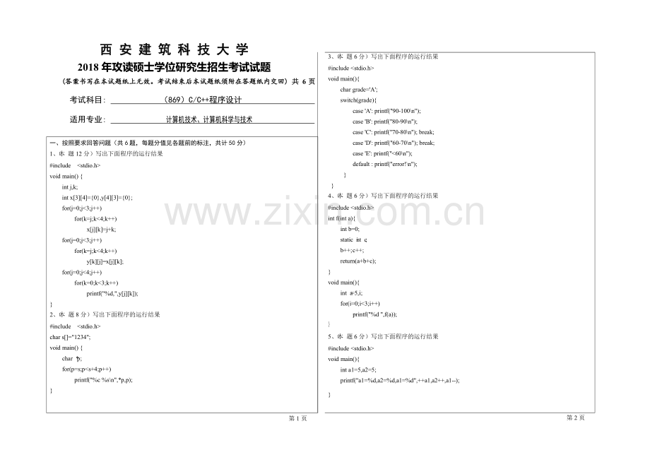 2018年西安建筑科技大学考研专业课真题869CC程序设计.doc_第1页
