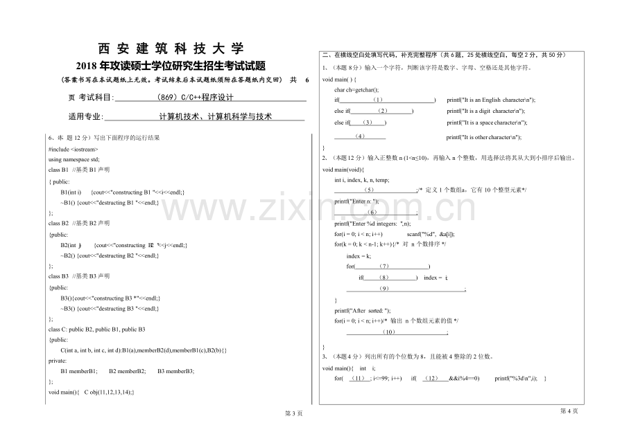 2018年西安建筑科技大学考研专业课真题869CC程序设计.doc_第2页