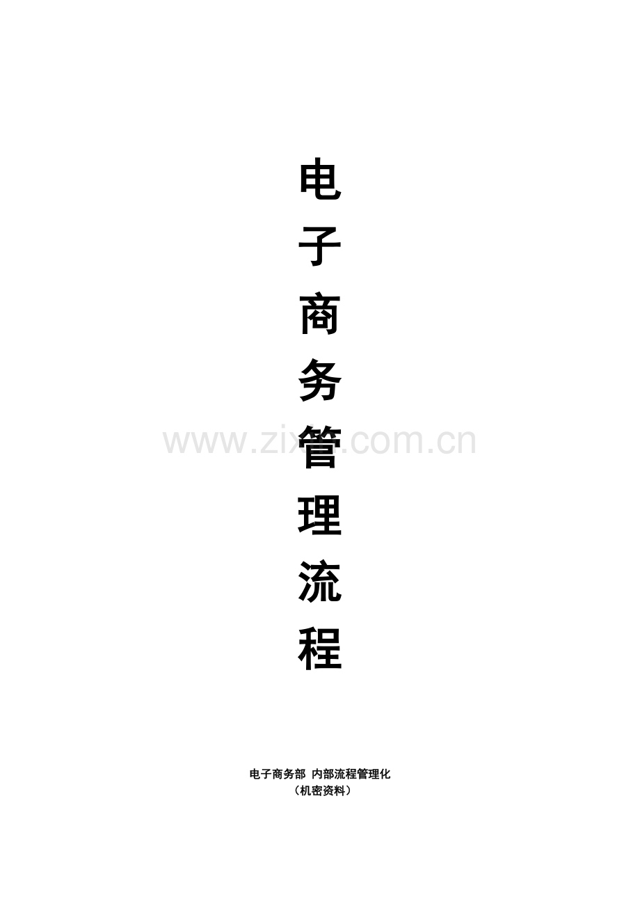 电子商务管理流程图.doc_第1页