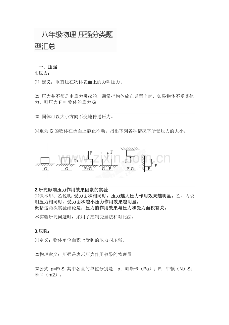 压强知识点总结.doc_第1页