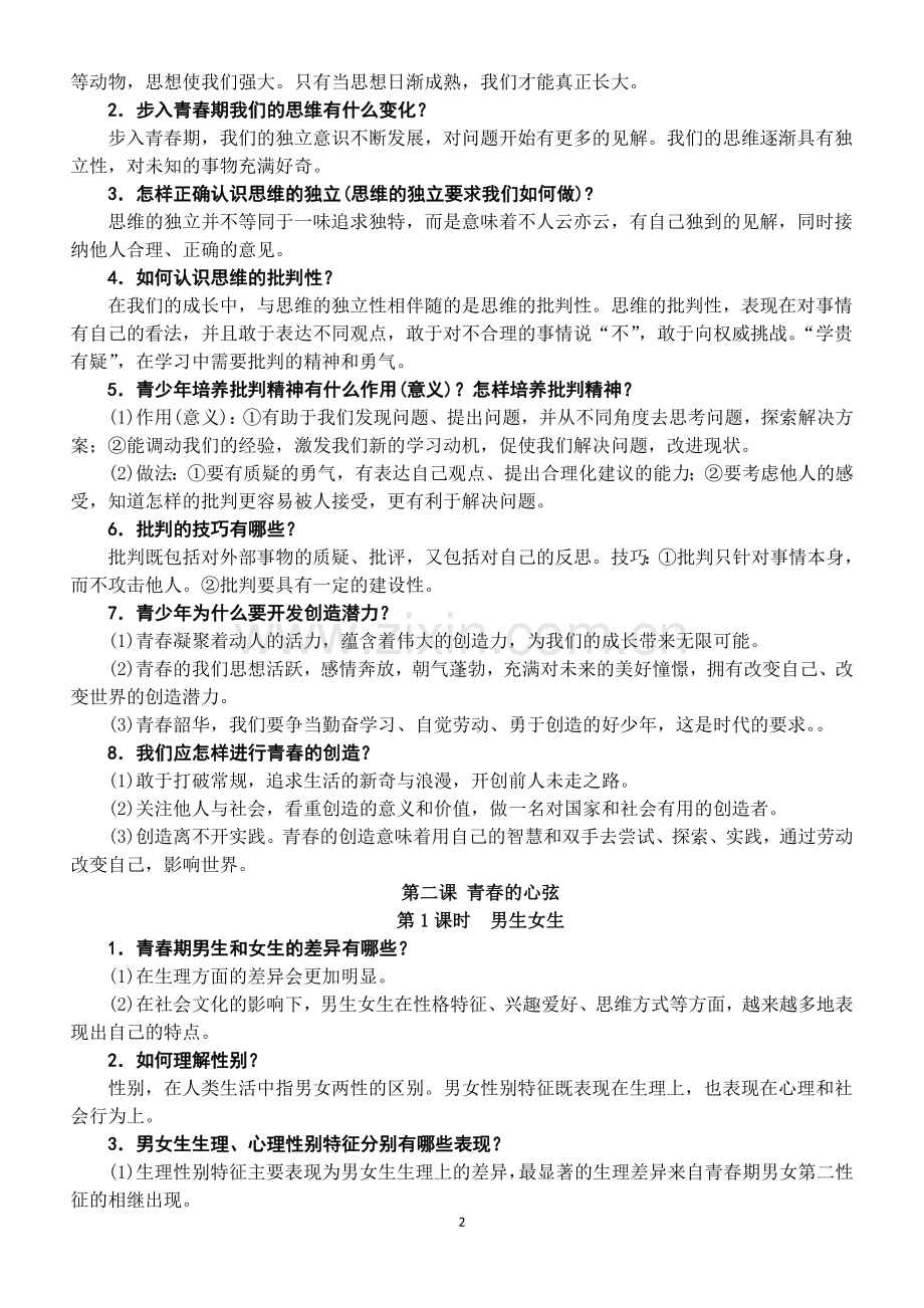 人教版《道德与法治》七年级下册知识复习提纲.doc_第2页