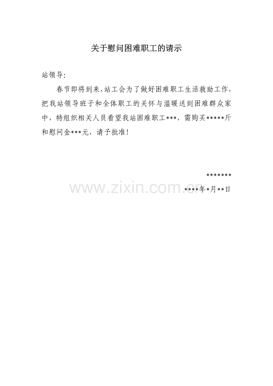 关于申请慰问困难职工的请示.doc_第1页