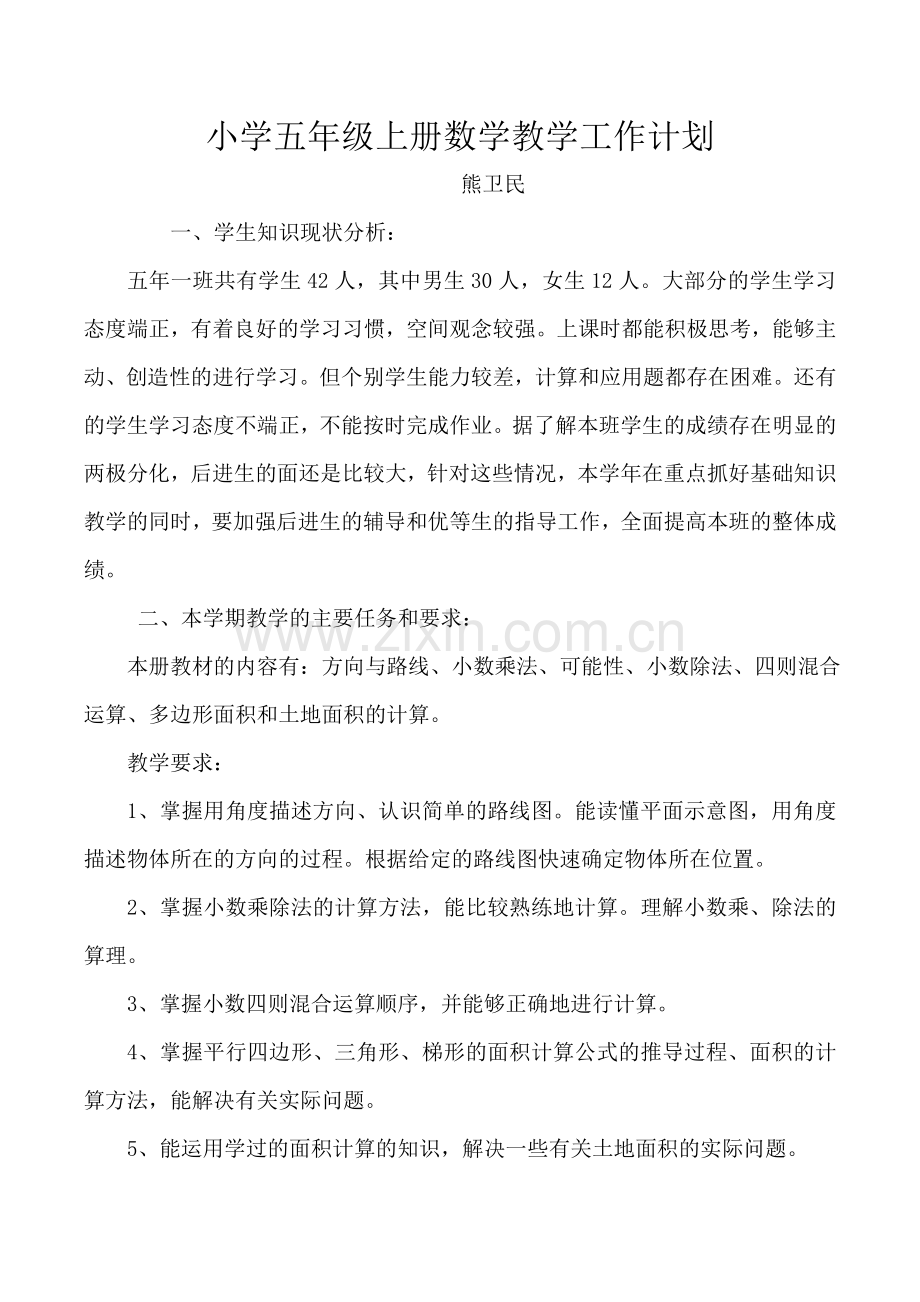 冀教版小学五年级上册数学教学工作计划.doc_第1页