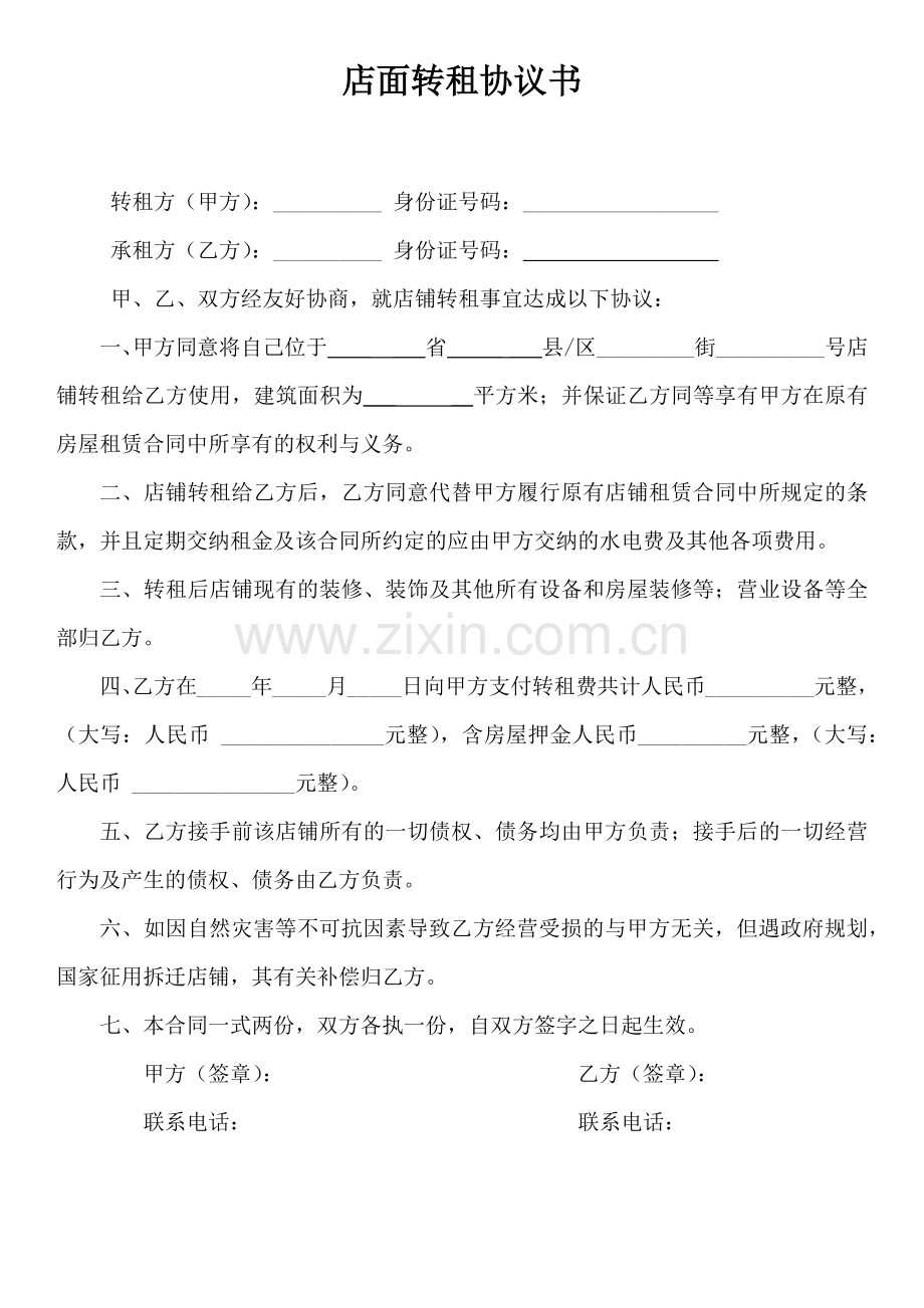 店面转租协议书(超简单实用).doc_第1页