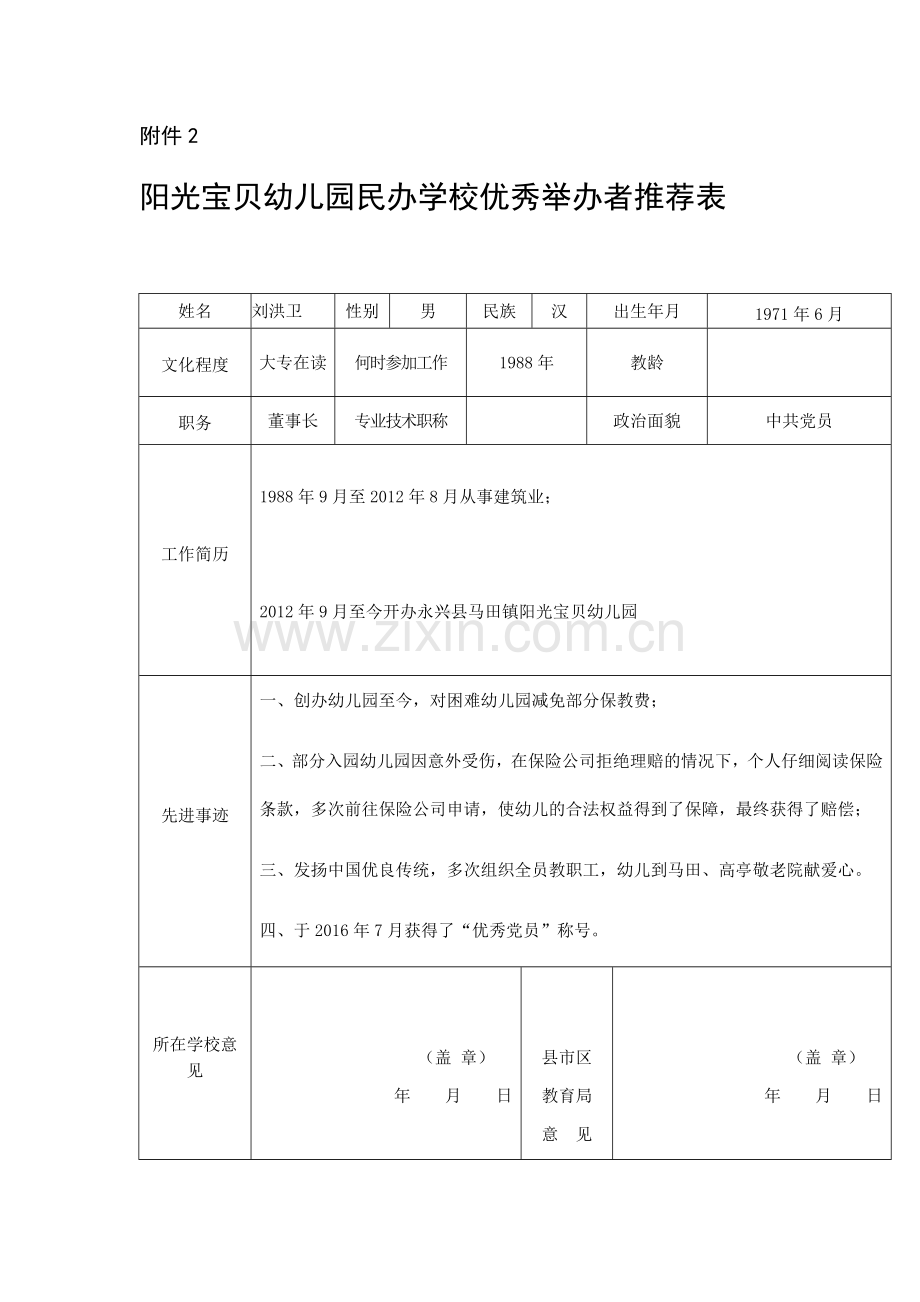 阳光宝贝幼儿园民办学校优秀举办者推荐表.doc_第1页