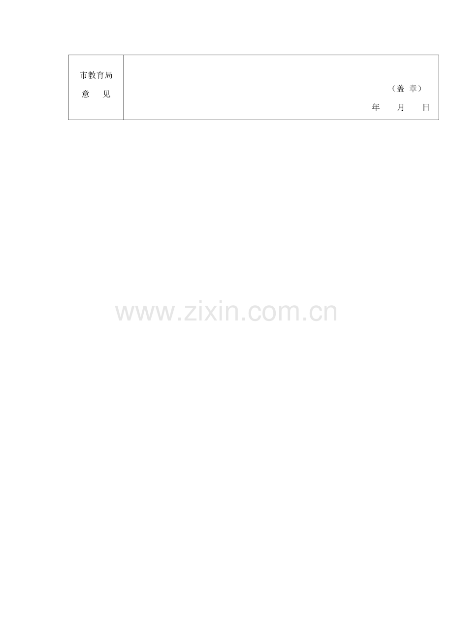 阳光宝贝幼儿园民办学校优秀举办者推荐表.doc_第2页