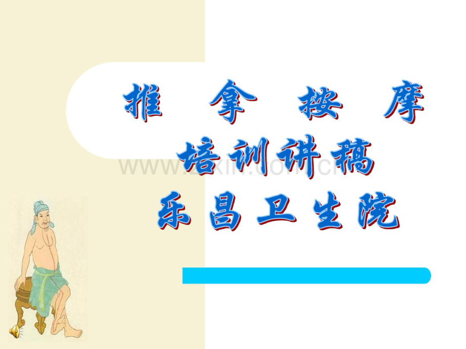 推拿按摩-手法课件.pdf_第1页