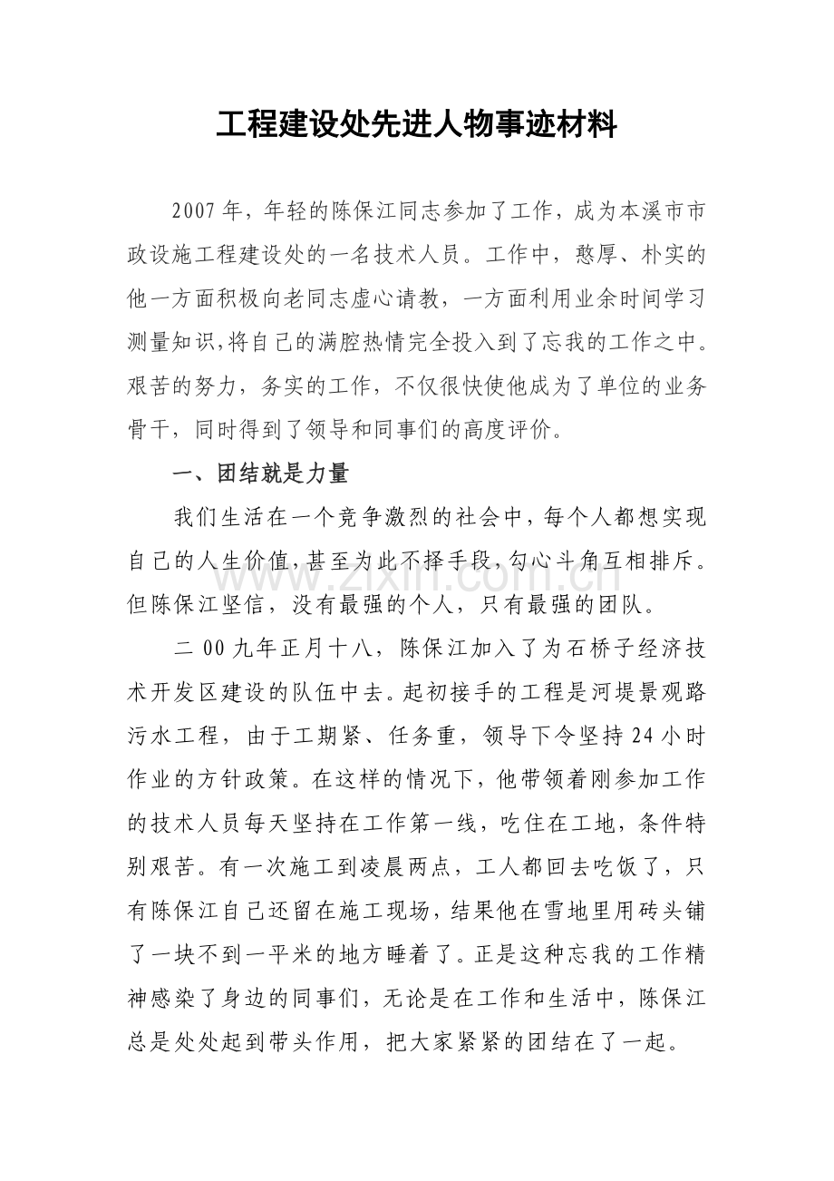 工程建设处先进人物事迹材料.doc_第1页