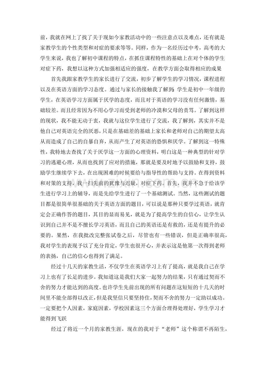 家教实习报告范文.doc_第2页
