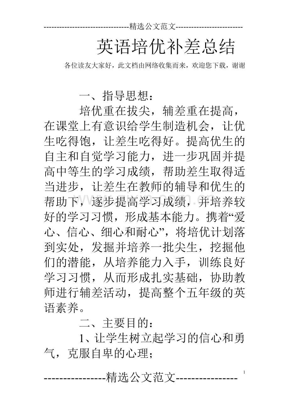 英语培优补差总结.doc_第1页