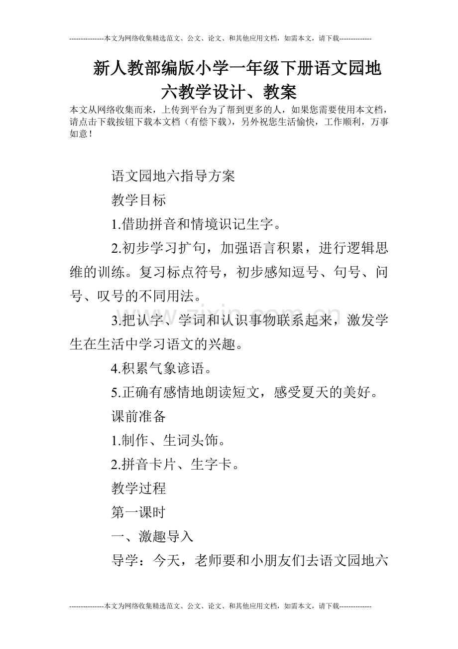 新人教部编版小学一年级下册语文园地六教学设计、教案.doc_第1页