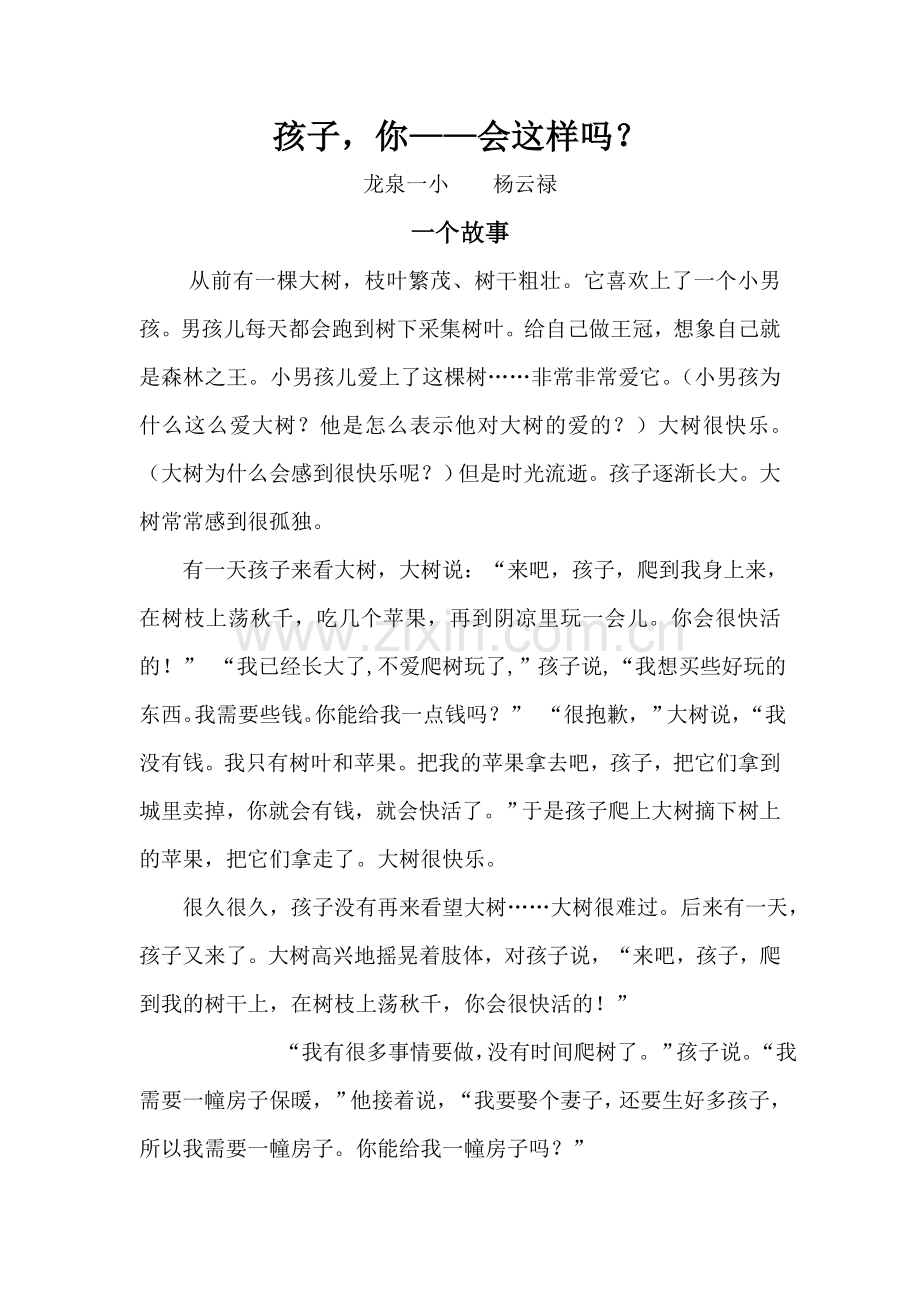 孩子-你——会这样吗？.doc_第1页