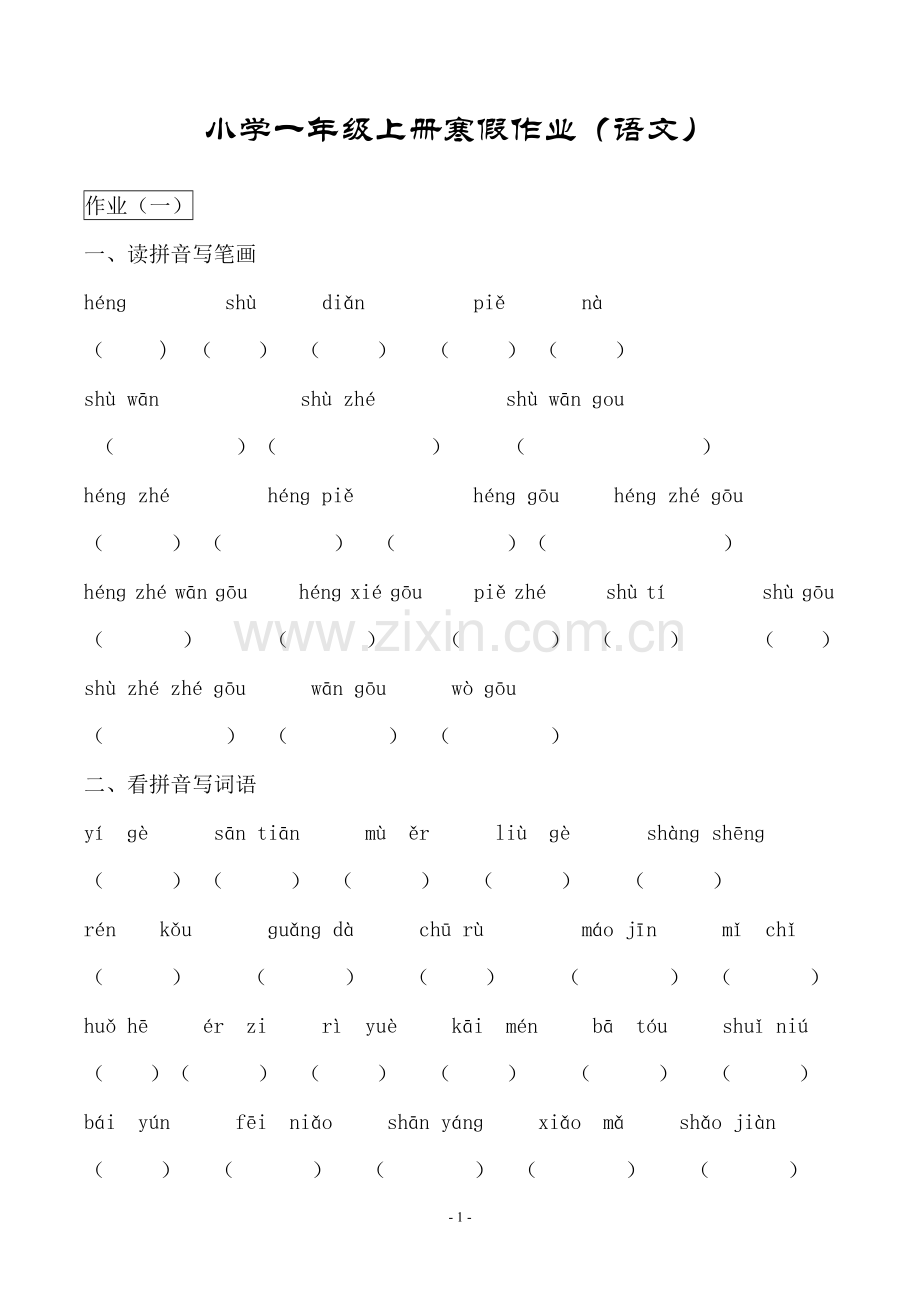 小学一年级上册寒假作业(语文).doc_第1页