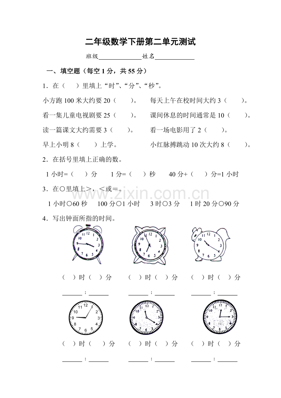新苏教版时分秒单元测试.doc_第1页