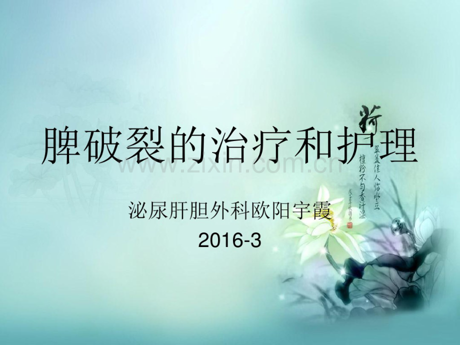 肝、脾破裂的治疗和护理.pdf_第1页