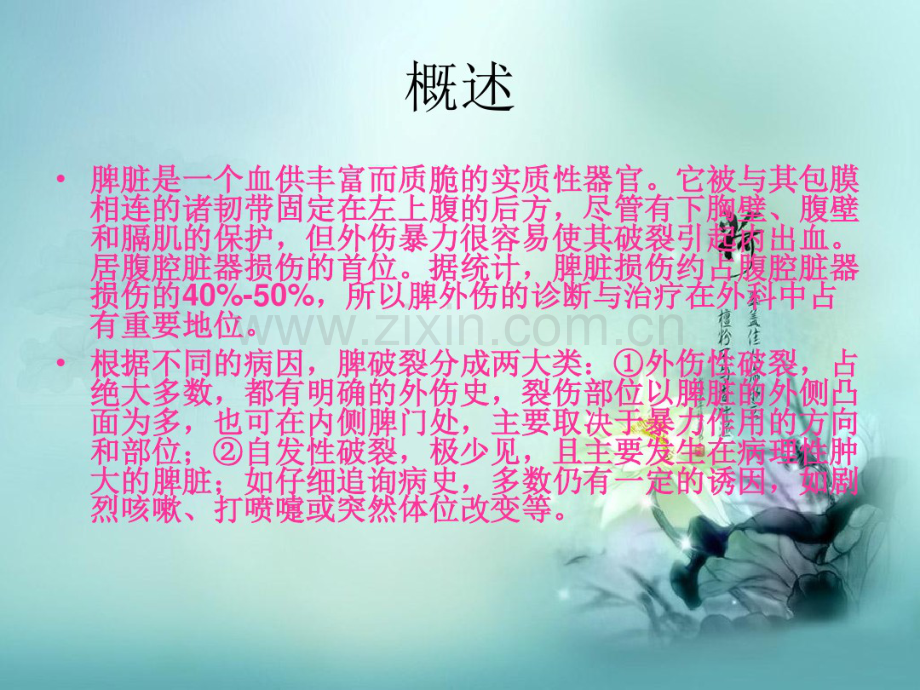 肝、脾破裂的治疗和护理.pdf_第2页