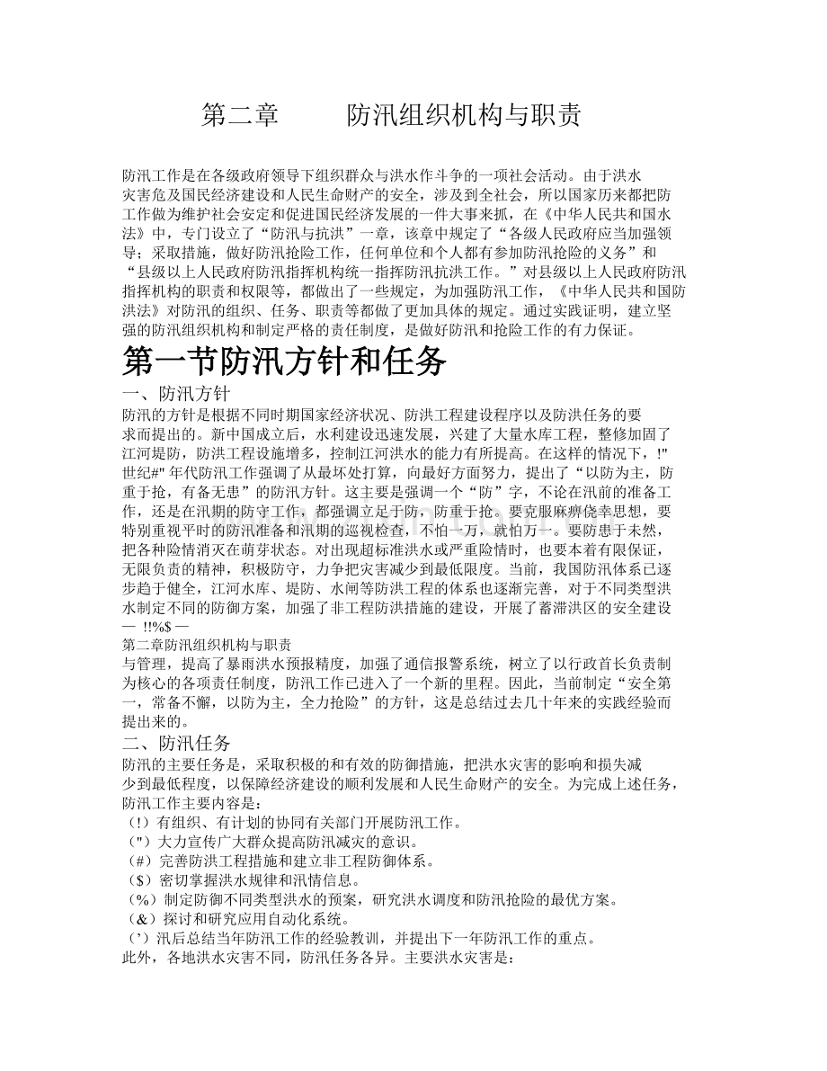 防汛组织机构与职责.doc_第1页