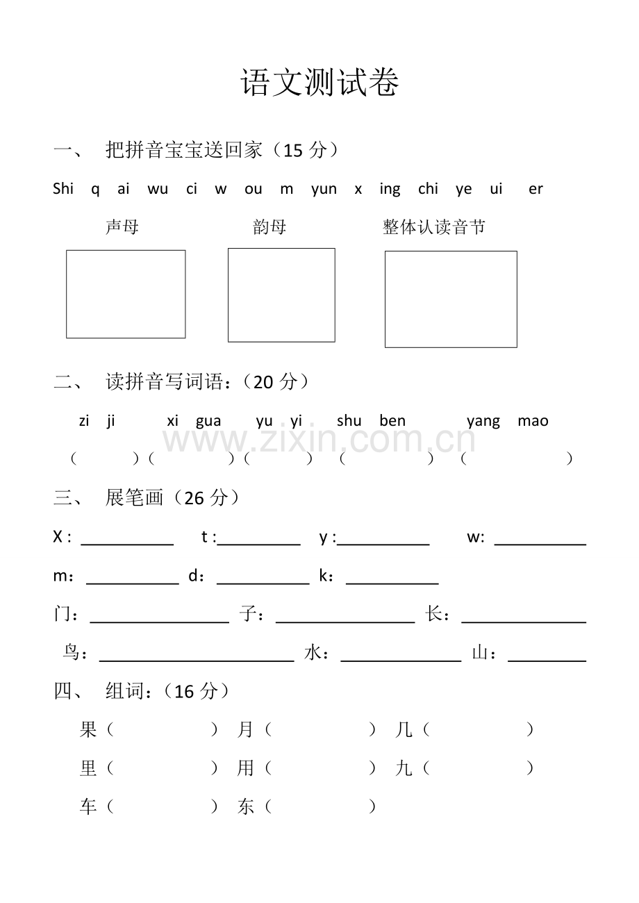 幼儿园大班升一年级语文测试卷.doc_第1页